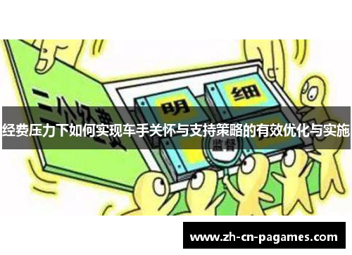 经费压力下如何实现车手关怀与支持策略的有效优化与实施
