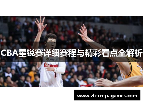 CBA星锐赛详细赛程与精彩看点全解析
