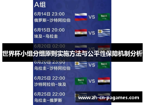 世界杯小组分组原则实施方法与公平性保障机制分析