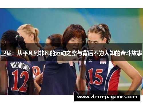 卫猛：从平凡到非凡的运动之路与背后不为人知的奋斗故事