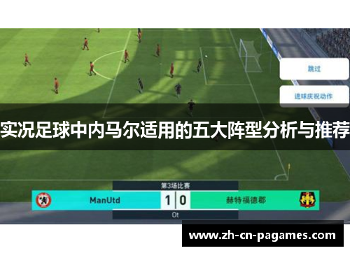 实况足球中内马尔适用的五大阵型分析与推荐