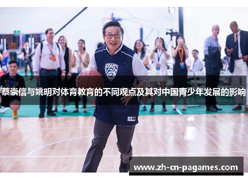 蔡崇信与姚明对体育教育的不同观点及其对中国青少年发展的影响