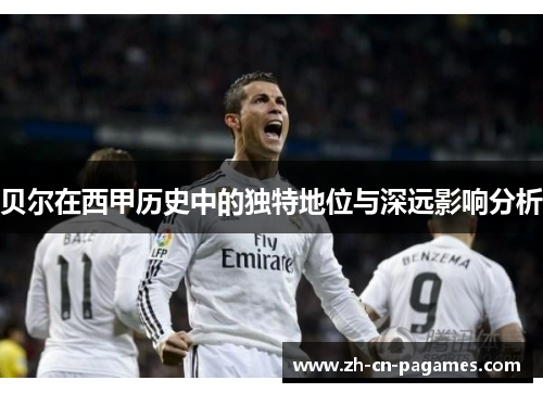贝尔在西甲历史中的独特地位与深远影响分析