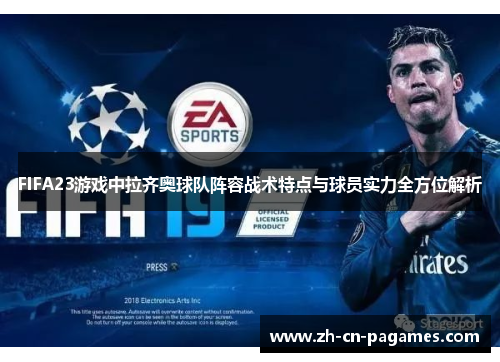 FIFA23游戏中拉齐奥球队阵容战术特点与球员实力全方位解析