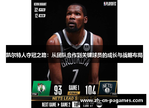 凯尔特人夺冠之路：从团队合作到关键球员的成长与战略布局