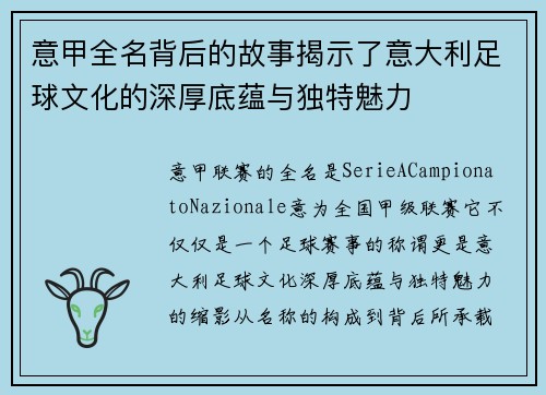 意甲全名背后的故事揭示了意大利足球文化的深厚底蕴与独特魅力