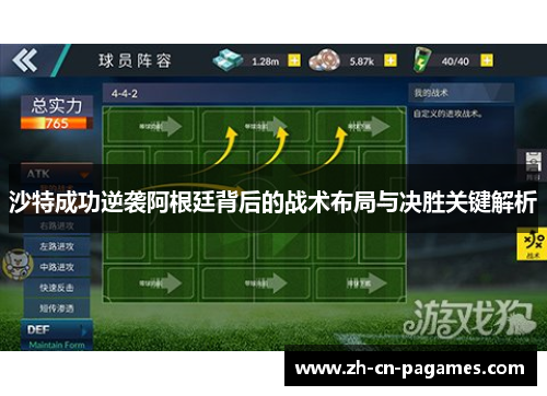 沙特成功逆袭阿根廷背后的战术布局与决胜关键解析