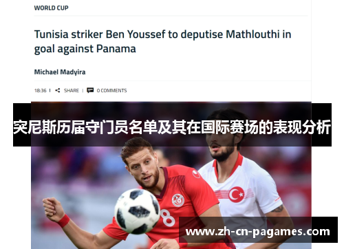 突尼斯历届守门员名单及其在国际赛场的表现分析