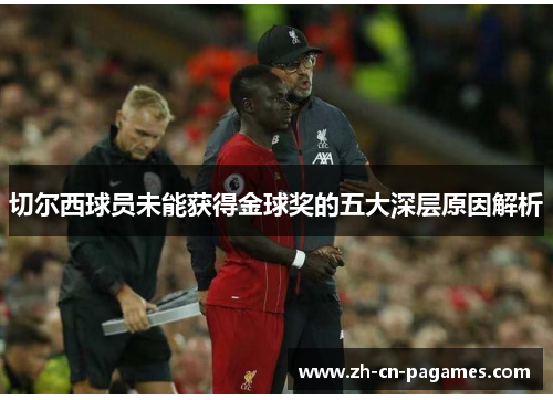 切尔西球员未能获得金球奖的五大深层原因解析
