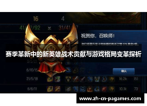 赛季革新中的新英雄战术贡献与游戏格局变革探析