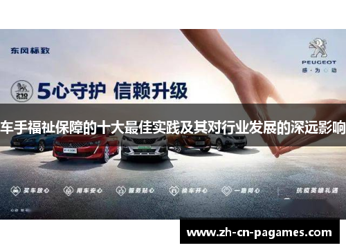 车手福祉保障的十大最佳实践及其对行业发展的深远影响 车手福祉保障的十大最佳实践及其对行业发展的深远影响