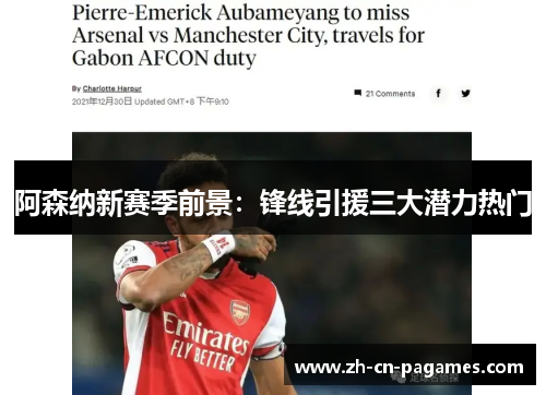 阿森纳新赛季前景：锋线引援三大潜力热门