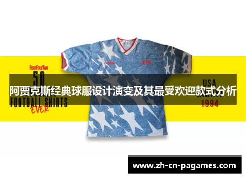 阿贾克斯经典球服设计演变及其最受欢迎款式分析