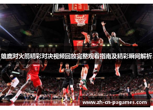 雄鹿对火箭精彩对决视频回放完整观看指南及精彩瞬间解析