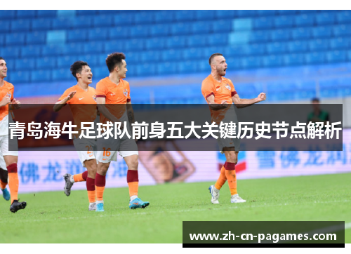 青岛海牛足球队前身五大关键历史节点解析