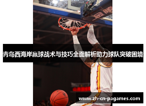 青岛西海岸赢球战术与技巧全面解析助力球队突破困境