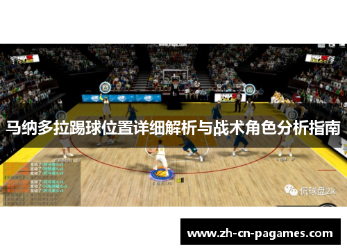 马纳多拉踢球位置详细解析与战术角色分析指南