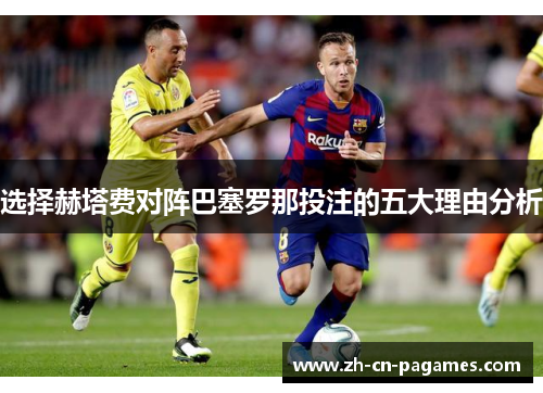 选择赫塔费对阵巴塞罗那投注的五大理由分析