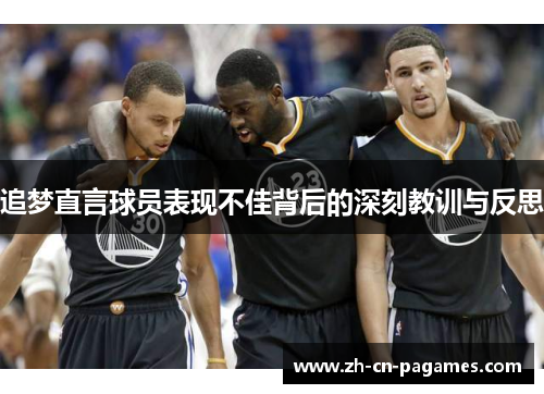 追梦直言球员表现不佳背后的深刻教训与反思