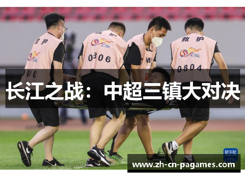 长江之战：中超三镇大对决