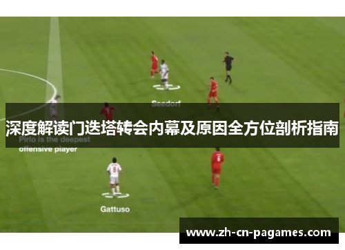 深度解读门迭塔转会内幕及原因全方位剖析指南