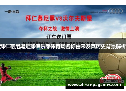 拜仁慕尼黑足球俱乐部体育场名称由来及其历史背景解析