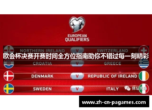 欧会杯决赛开赛时间全方位指南助你不错过每一刻精彩