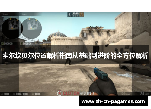 索尔坎贝尔位置解析指南从基础到进阶的全方位解析