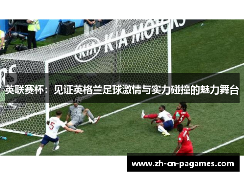 英联赛杯：见证英格兰足球激情与实力碰撞的魅力舞台