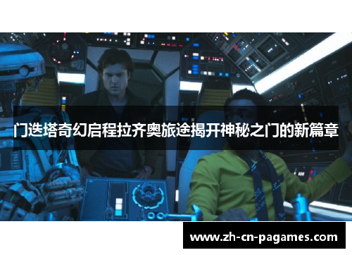 门迭塔奇幻启程拉齐奥旅途揭开神秘之门的新篇章