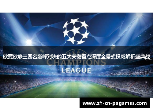 欧冠欧联三四名巅峰对决的五大关键看点深度全景式权威解析盛典战