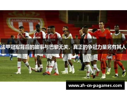 法甲冠军背后的故事与巴黎无关，真正的争冠力量另有其人