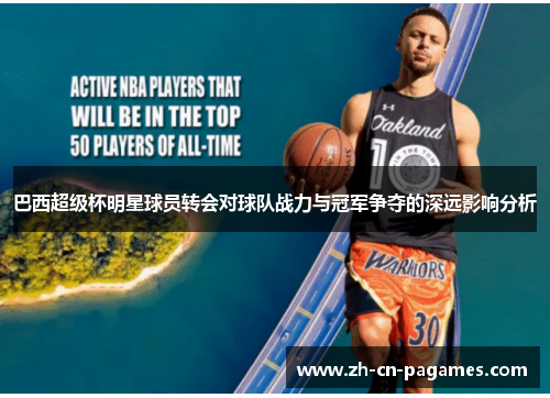 巴西超级杯明星球员转会对球队战力与冠军争夺的深远影响分析 巴西超级杯明星球员转会对球队战力与冠军争夺的深远影响分析