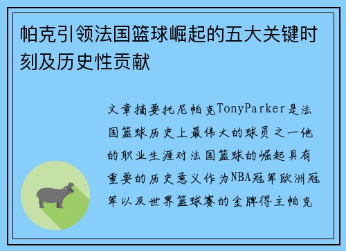 帕克引领法国篮球崛起的五大关键时刻及历史性贡献 帕克引领法国篮球崛起的五大关键时刻及历史性贡献