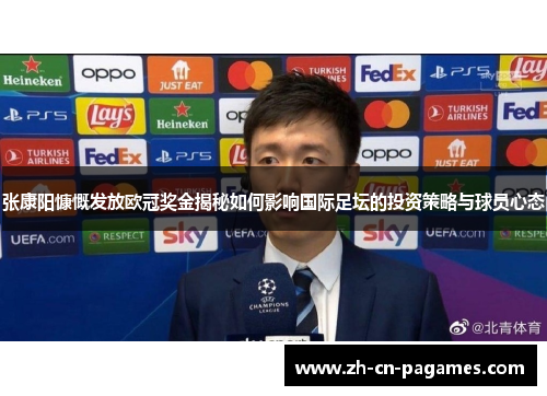 张康阳慷慨发放欧冠奖金揭秘如何影响国际足坛的投资策略与球员心态 张康阳慷慨发放欧冠奖金揭秘如何影响国际足坛的投资策略与球员心态
