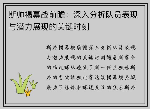 斯帅揭幕战前瞻:深入分析队员表现与潜力展现的关键时刻 斯帅揭幕战前瞻:深入分析队员表现与潜力展现的关键时刻
