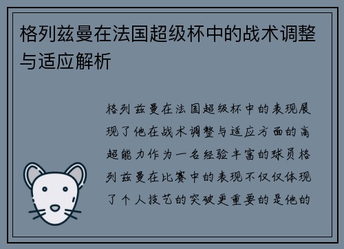 格列兹曼在法国超级杯中的战术调整与适应解析