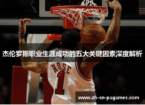 杰伦罗斯职业生涯成功的五大关键因素深度解析 杰伦罗斯职业生涯成功的五大关键因素深度解析