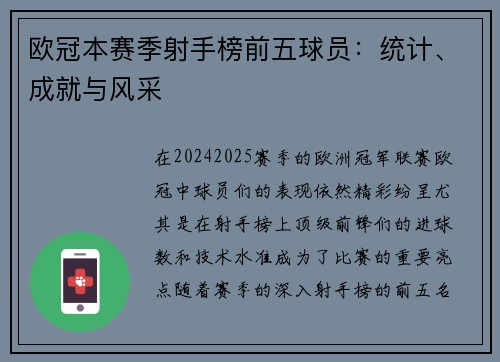 欧冠本赛季射手榜前五球员:统计、成就与风采 欧冠本赛季射手榜前五球员:统计、成就与风采