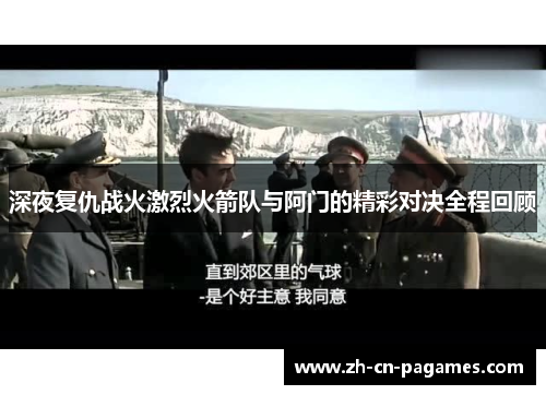 深夜复仇战火激烈火箭队与阿门的精彩对决全程回顾