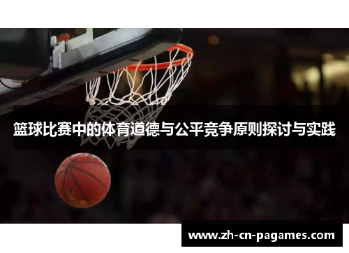 篮球比赛中的体育道德与公平竞争原则探讨与实践 篮球比赛中的体育道德与公平竞争原则探讨与实践