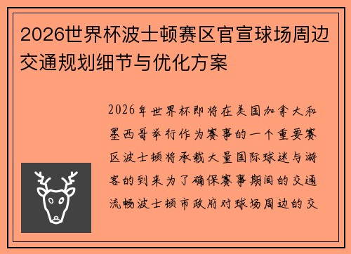 2026世界杯波士顿赛区官宣球场周边交通规划细节与优化方案