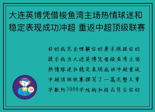 大连英博凭借梭鱼湾主场热情球迷和稳定表现成功冲超 重返中超顶级联赛
