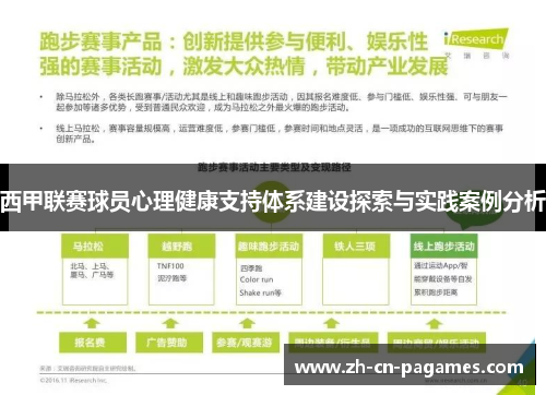 西甲联赛球员心理健康支持体系建设探索与实践案例分析