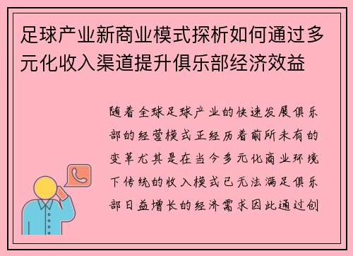 足球产业新商业模式探析如何通过多元化收入渠道提升俱乐部经济效益