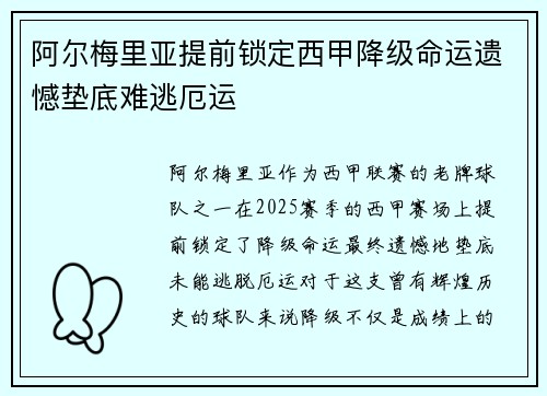 阿尔梅里亚提前锁定西甲降级命运遗憾垫底难逃厄运 阿尔梅里亚提前锁定西甲降级命运遗憾垫底难逃厄运