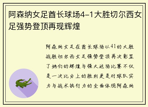 阿森纳女足酋长球场4-1大胜切尔西女足强势登顶再现辉煌 阿森纳女足酋长球场4-1大胜切尔西女足强势登顶再现辉煌