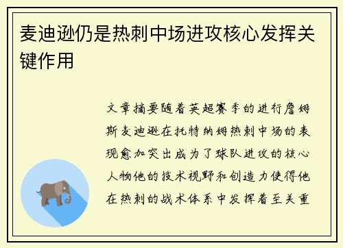 麦迪逊仍是热刺中场进攻核心发挥关键作用