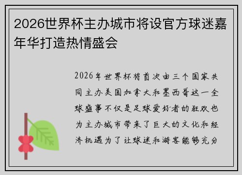 2026世界杯主办城市将设官方球迷嘉年华打造热情盛会