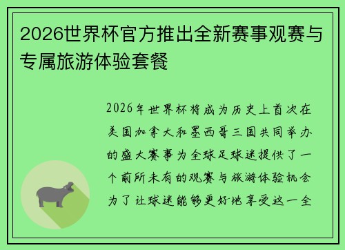 2026世界杯官方推出全新赛事观赛与专属旅游体验套餐
